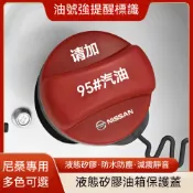 【新款下殺】NISSAN尼桑 油箱保護蓋 警示蓋內蓋 硅膠油箱蓋 X-trail TIIDA kicks 汽車油箱保護蓋