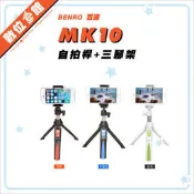 ✅領劵免運費✅贈雙配件 BENRO 百諾 MEFOTO 美孚 MK10 自拍桿 自拍棒 藍牙 手機 運動攝影機 三腳架
