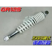 【水車殼】三陽 GR125 單避震 五段可調 後避震器 GT-EVO 全新迪爵 活力125 後叉 後緩衝器 5段 後避震