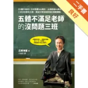 五體不滿足老師的沒問題三班[二手書_良好]11318336856 TAAZE讀冊生活網路書店
