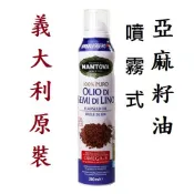 🌈Mantova噴霧式亞麻油 🥗義大利原裝200ml 曼托瓦Flaxseed oil Spray亞麻仁油 亞麻籽油