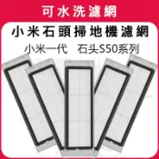 小米石頭掃地機器人配件可水洗濾網米家1代1S石頭S50 51 S55 T6 S5MAX 小瓦E20 耗材