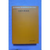 【現貨、當日寄】😊法國大革命史