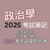 政治學筆記（2025版本）／上榜筆記、國考筆記、高普考、調查局特考、一般行政、研究所、轉學考