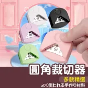 【縫紉王】🎨 R4 圓角 裁切器 倒角器 美角器 切紙 裁紙 切割器 切角器 裁紙器 導角器 圓角器 文具 和諧 粉彩