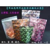 【花晏單面透明單面鋁箔夾鍊立袋50入/包±3】四兩/六兩/半斤/一斤，花宴食品包裝站立袋，粉紅.綠色夾鏈立袋 紅花夾立袋