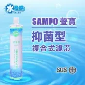 【水易購鳳山店】聲寶《SAMPO》(生飲級)抑菌型複合式濾心(可取代3M、EVERPURE愛惠浦)有保固