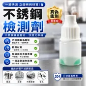 不銹鋼檢測劑 304檢測液 不鏽鋼辨識劑 不鏽鋼測試液 304鑑別液 材質檢測劑 檢測藥水 鋼材檢測