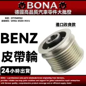 【BONA】BENZ W906 W204 W212 皮帶輪 發電機皮帶輪 2711541502