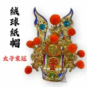 永羣沉香 絨球紙帽 太子束冠 可插羽毛 8吋8 1尺3 神明帽 中壇元帥