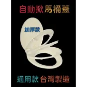 【天王衛浴生活館】自動掀馬桶蓋自動掀蓋 通用型馬桶蓋 和成馬桶蓋 凱薩馬桶蓋 ToTo馬桶蓋