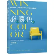 (店+)新樂園 WINNING COLOR 必勝色公式書：觸動與挑撥！牽動人類欲望的10大色彩能量法則