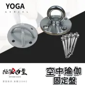 台灣現貨 空中瑜珈固定盤 瑜伽固定盤 懸掛式訓練固定盤 吊床固定盤 不鏽鋼承重支架 天花板吊掛支架 附螺絲 TRX吊掛