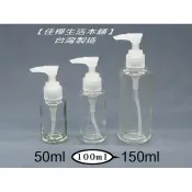 下殺↘【佳樺🇹🇼瓶瓶罐罐】MIT透明玻璃壓瓶30~150ml白或本色壓頭🇹🇼台製正品有發票 乳液瓶 壓瓶 分裝瓶 洗髮瓶