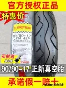 正新輪胎 90/90-17 真空胎 機車 半熱熔外胎幻影戰神150 錢江龍