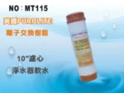 【龍門淨水】 10吋UDF 7-ONE英國Purolite食品級離子交換樹脂濾心 (MT115)