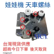 娃娃機 天車螺絲 微動螺絲 防甩片螺絲 端子螺絲 擋片螺絲