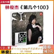 絕版碟 正版唱片 林俊傑專輯 第幾個100天/第幾個一百天 CD 流行音樂