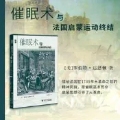 【全新正版】催眠術與法國啟蒙運動的終結 啟微叢書 羅伯特達恩頓 社會科學文獻出版社 大國大革命 傳播史 出版業 社會史熱