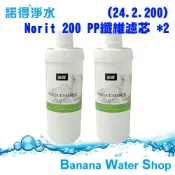 Banana Water Shop 【全台免運】【諾得淨水 NORIT】24.2.200 P.P.纖維濾芯 優惠兩入組 適用第二代濾頭 PP濾心 諾得淨水器適用
