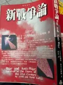 《新戰爭論》 957130980X│時報文化 【小熊家族】