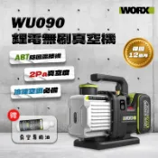 威克士 WU090 鋰電無刷真空機 20V 無刷 ABT防逆流設計 抽真空機 冷氣安裝 抽真空 冷媒真空機 螢宇五金