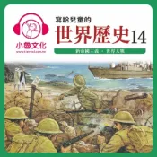 樂天Kobo電子書 寫給兒童的世界歷史 14【有聲書】