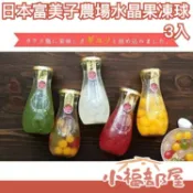 日本 富美子農場 水晶果凍球 水果 果汁 3入 人氣伴手禮 少女心 送禮 情人節禮盒【小福部屋】