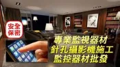 磐石安防20年專業師傅到府針孔攝影機安裝施工監視器安裝施工針孔施工