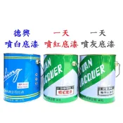 美華漆行 中壢實體店面 299以上才出貨 噴紅底漆 噴白底漆 噴灰底漆 噴漆性底漆 另有PU二度底漆 美國噴灰底漆