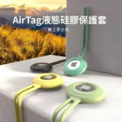 長掛繩 AirTag 2 液態矽膠保護套 防摔殼 保護殼 防摔套 Airtag保護殼 鑰匙圈 蘋果定位防丟追蹤器 防摔殼