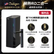 【美國Culligan康麗根】福利品 櫥下RO瞬熱雙溫飲水機 AVE-T2800 免費原廠基本安裝 220V