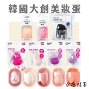 DAISO 韓國大創 美妝蛋 海綿粉撲 美妝蛋 葫蘆 水滴 切面 切角 馬卡龍 粉撲  韓國 庶務客