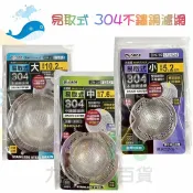 【九元生活百貨】大於 易取式 304不鏽鋼濾網/小 172424 濾網 排水口濾網 過濾網 不銹鋼濾網 水槽濾網