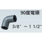 管管🚀🚀【附發票】南亞 SJ 塑膠另件 PVC彎頭1/2“ ~ 1 1/2“ 90度OL 給水彎頭 給水接頭 水管接頭