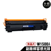 【Co-create 合創】無晶片 HP W1500A  150X 150A 全新副廠相容碳粉匣 M111w M141w