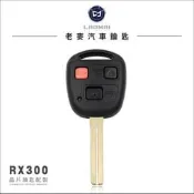 [ 老麥汽車鑰匙 ] RX300 凌志汽車晶片鎖 拷貝遙控器 打晶片鑰匙 遺失配製 台中打鑰匙 打凌志車鑰匙