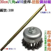 尚溢~“30公分“六角頭轉M10+碗型“扭股“鋼絲輪:(電鑽進化衝擊式起子機進化)編號:30B