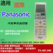 適用【國際】冷氣專用遙控器_C8024系列 C8024-720 C8024-890 C8024-950 8024-940