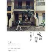 【momoBOOK】旅活柏事：用自己的故事定義眼中的風景(電子書)