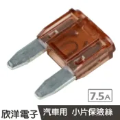 ※ 欣洋電子 ※ 汽車用 小片保險絲 7.5A