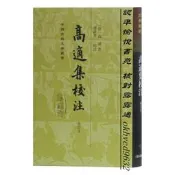 高適集校註(修訂本)/中國古典文學叢書·精裝高適“,“