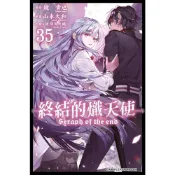 Readmoo 讀墨 終結的熾天使(35)（電子書）