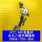 台北【八德手機快修】HTC M8 音量 排線