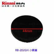 KW廚房世界 《林內原廠》小銅蓋 RB-202GH 檯面爐專用 瓦斯爐零件【APP滿額下單10%點數(單一帳號最高1000點)】9/30止