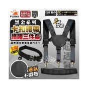 (店+)【Fujiya 富士箭】富士箭 最新款三件套組 FUJIYA 日本 黑金系 雙肩背帶 肩背帶 專業工作護腰 護腰片 快扣式工作腰帶 工作腰帶