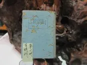 【嫺月】E142 皇漢醫學叢書 眼科錦囊 俊篤士雅/著 世界書局 