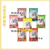 【狗狗巴士】花田太郎 犬餐包 100g 牛肉 起司 羊肉 雞肉 蔬菜 花田犬餐包系列