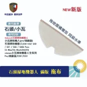拖布 適用 石頭 S5 max S6 pure Maxv E5 掃拖機器人 掃地機器人耗材 小瓦 水箱 抹布 配件