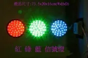 LED信號燈/檳榔攤/廣告招牌燈(紅/綠/藍)